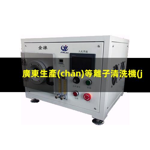 廣東生產(chǎn)等離子清洗機(jī)腔體價(jià)格合理
