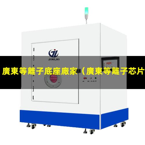 廣東等離子底座廠家