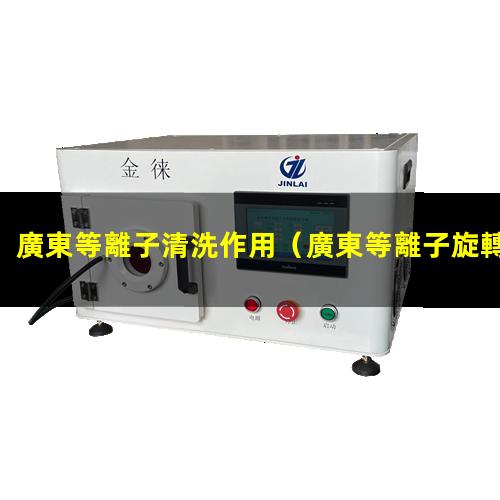 廣東等離子清洗作用