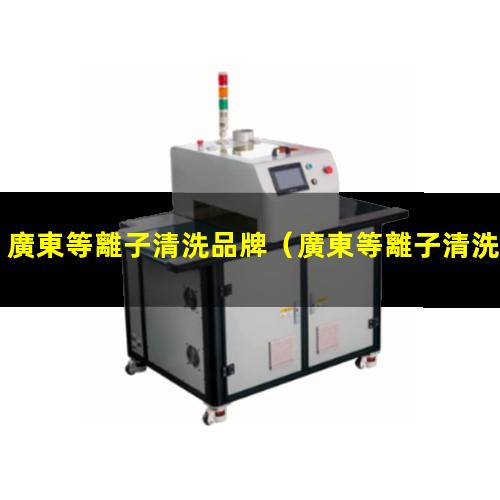 廣東等離子清洗品牌