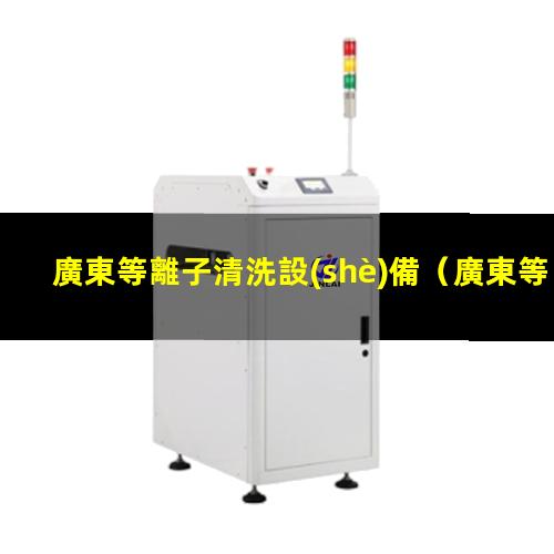 廣東等離子清洗設(shè)備