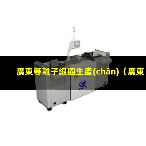 廣東等離子線圈生產(chǎn)