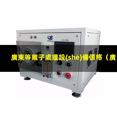 廣東等離子處理設(shè)備價格