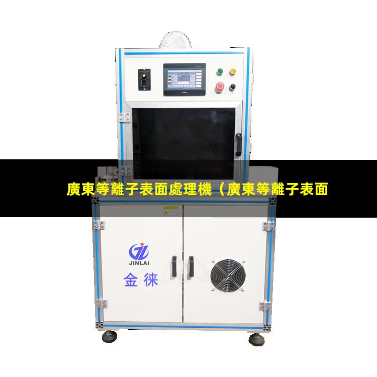 廣東等離子表面處理機