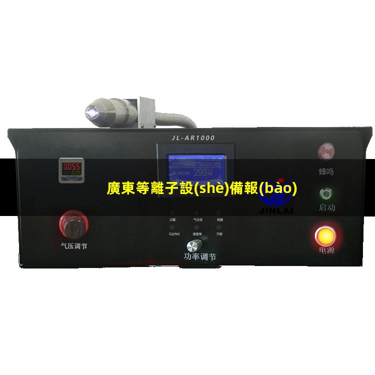 廣東等離子設(shè)備報(bào)價(jià)