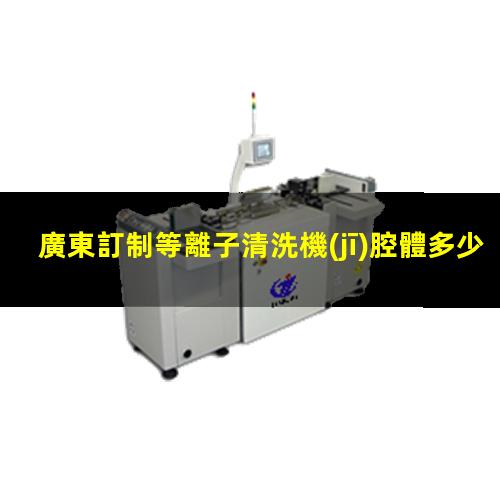 廣東訂制等離子清洗機(jī)腔體多少錢