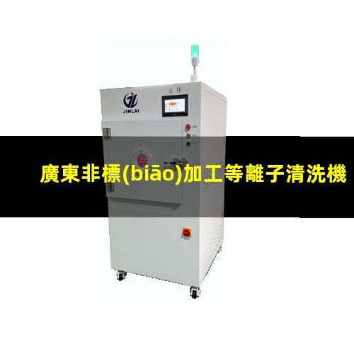 廣東非標(biāo)加工等離子清洗機(jī)腔體定制價格