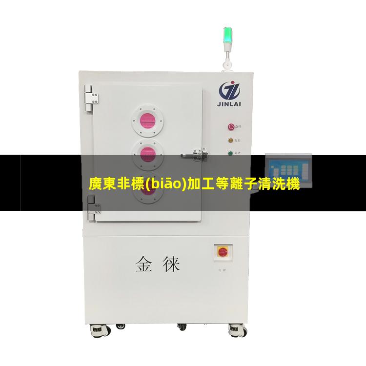 廣東非標(biāo)加工等離子清洗機腔體制造廠家