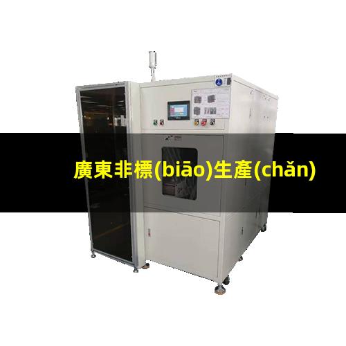 廣東非標(biāo)生產(chǎn)等離子清洗機(jī)腔體多少錢