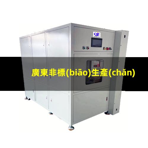 廣東非標(biāo)生產(chǎn)等離子清洗機(jī)腔體規(guī)格齊全
