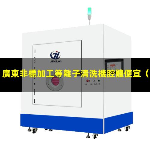 廣東非標加工等離子清洗機腔體便宜