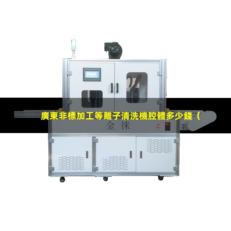 廣東非標加工等離子清洗機腔體多少錢
