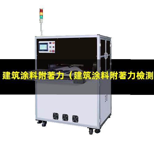 建筑涂料附著力