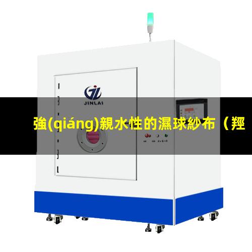 強(qiáng)親水性的濕球紗布