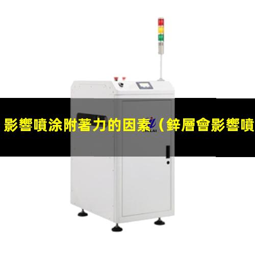 影響噴涂附著力的因素