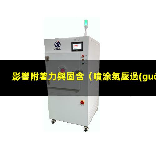 影響附著力與固含