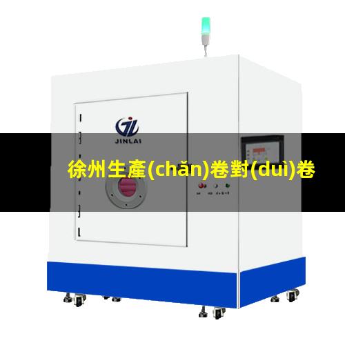 徐州生產(chǎn)卷對(duì)卷清潔機(jī)