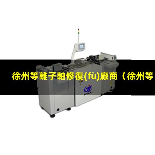 徐州等離子軸修復(fù)廠商