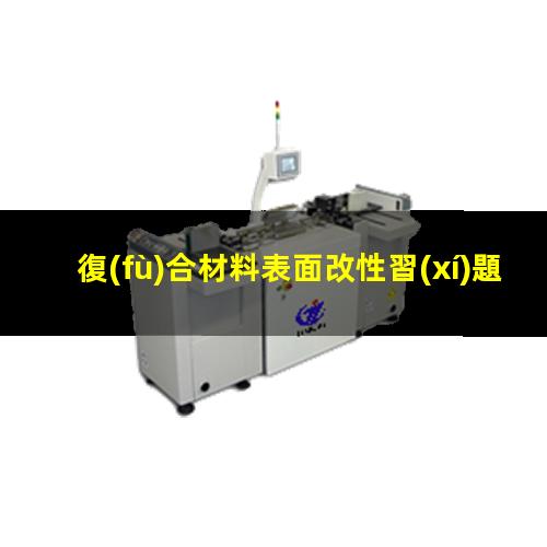 復(fù)合材料表面改性習(xí)題