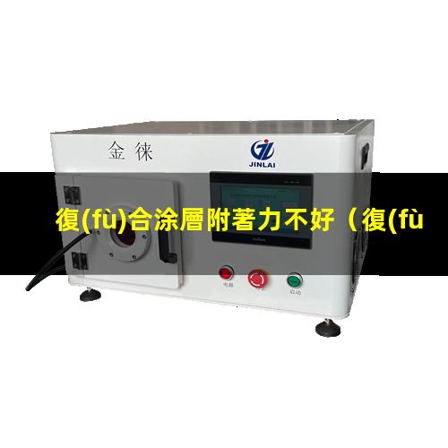 復(fù)合涂層附著力不好