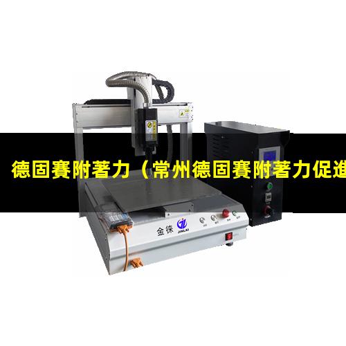 德固賽附著力