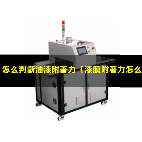 怎么判斷油漆附著力