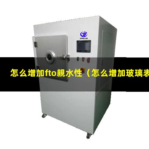 怎么增加fto親水性