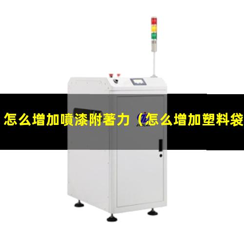 怎么增加噴漆附著力