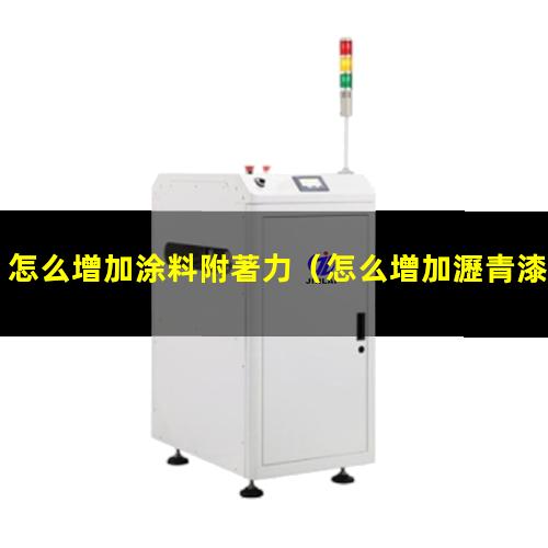 怎么增加涂料附著力