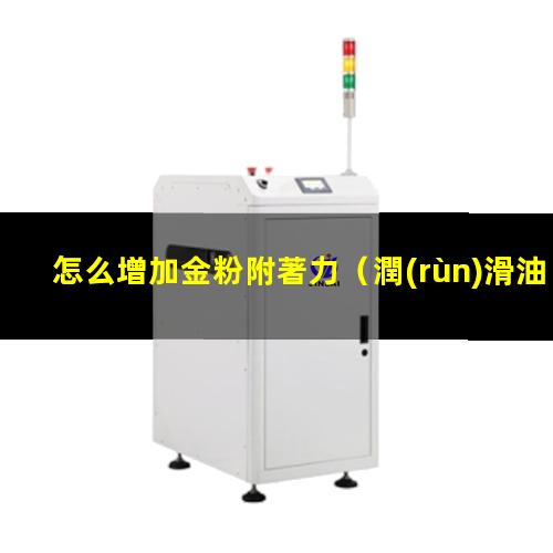 怎么增加金粉附著力