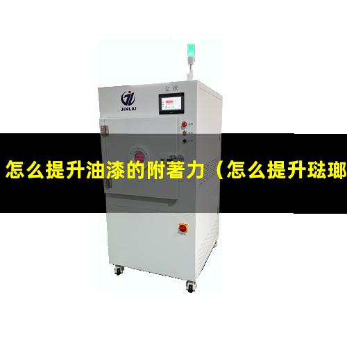 怎么提升油漆的附著力