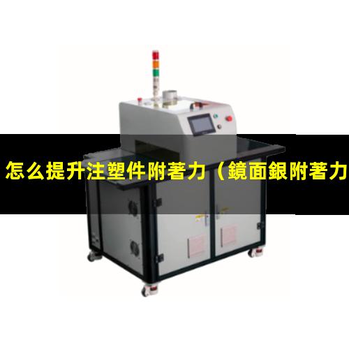 怎么提升注塑件附著力