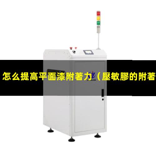 怎么提高平面漆附著力