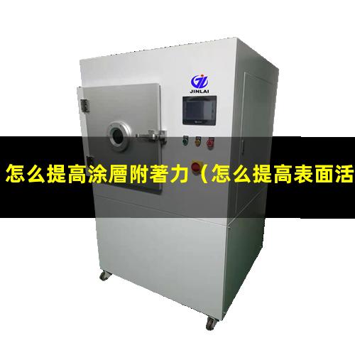 怎么提高涂層附著力