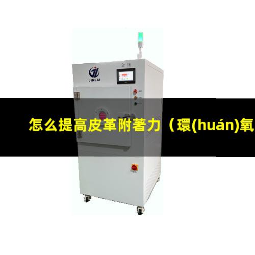 怎么提高皮革附著力