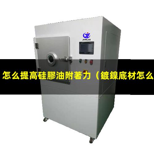 怎么提高硅膠油附著力