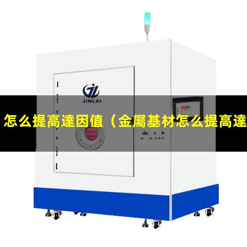 怎么提高達因值