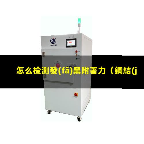 怎么檢測發(fā)黑附著力