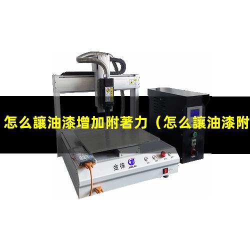 怎么讓油漆附著力變小