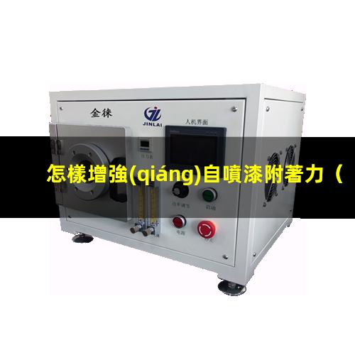 怎樣增強(qiáng)自噴漆附著力