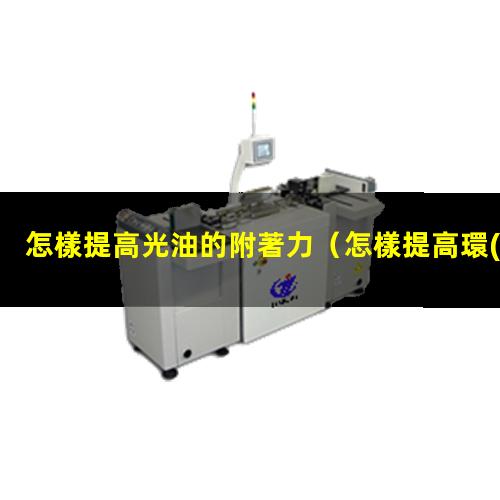 怎樣提高光油的附著力