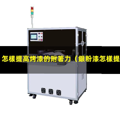 怎樣提高烤漆的附著力