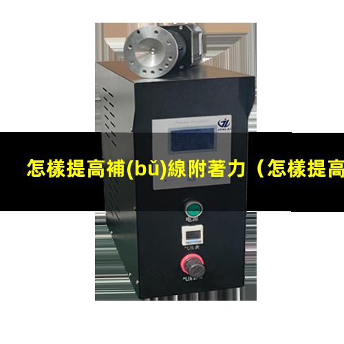 怎樣提高補(bǔ)線附著力