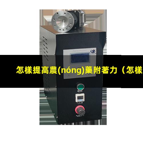 怎樣提高農(nóng)藥附著力