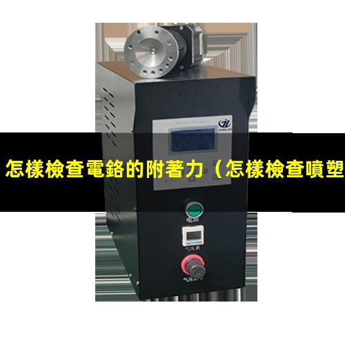 怎樣檢查電鉻的附著力