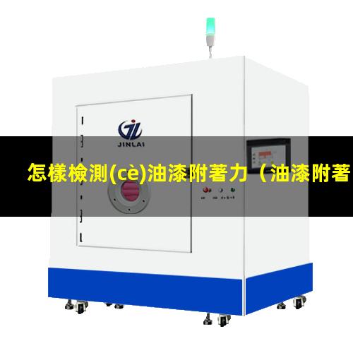 怎樣檢測(cè)油漆附著力