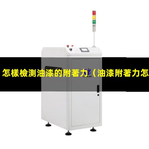 怎樣檢測油漆的附著力