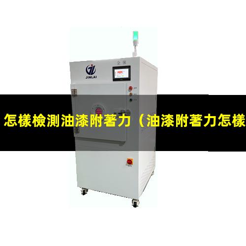 怎樣檢測油漆附著力