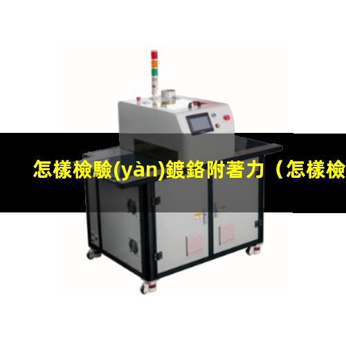 怎樣檢驗(yàn)鍍鉻附著力