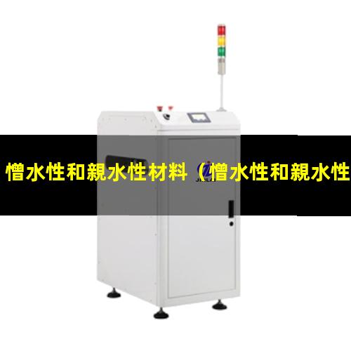 憎水性和親水性材料